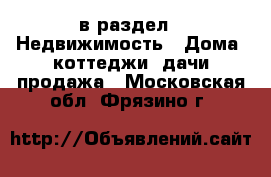  в раздел : Недвижимость » Дома, коттеджи, дачи продажа . Московская обл.,Фрязино г.